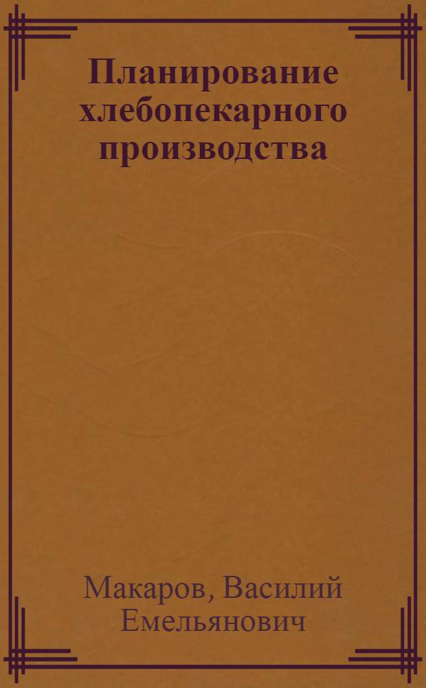 Планирование хлебопекарного производства