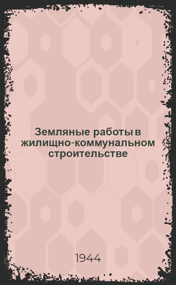 Земляные работы в жилищно-коммунальном строительстве
