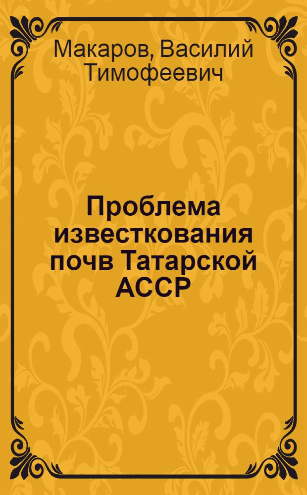Проблема известкования почв Татарской АССР
