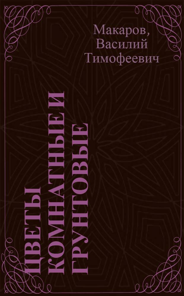 Цветы комнатные и грунтовые