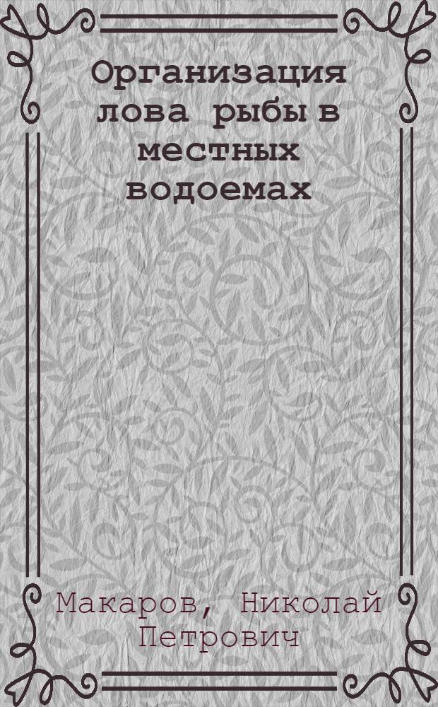 Организация лова рыбы в местных водоемах : Практ. пособие для работников торговли и обществ. питания
