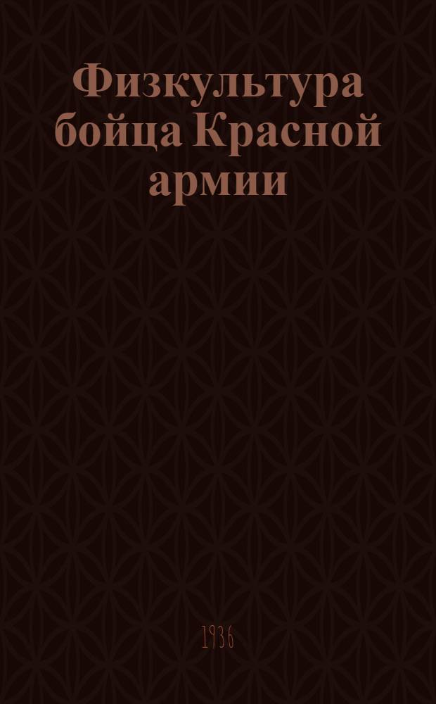 Физкультура бойца Красной армии