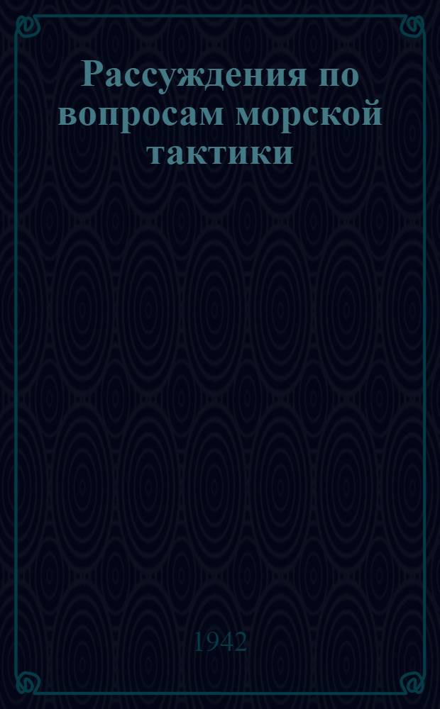 Рассуждения по вопросам морской тактики