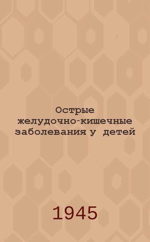 Острые желудочно-кишечные заболевания у детей