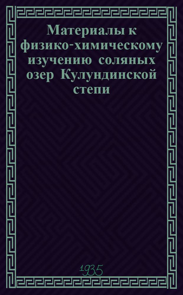 Материалы к физико-химическому изучению соляных озер Кулундинской степи