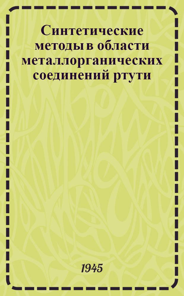 Синтетические методы в области металлорганических соединений ртути