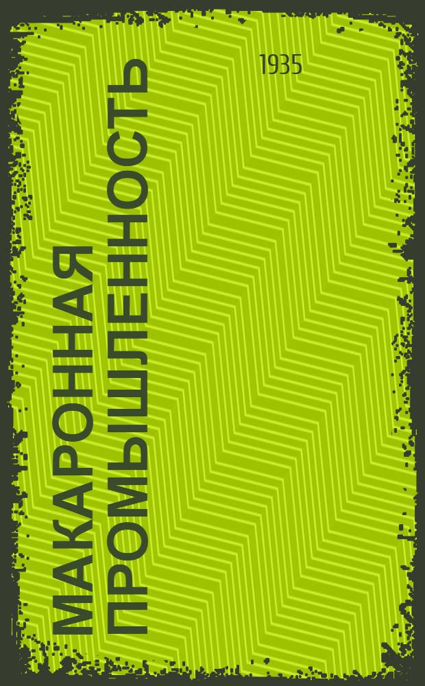 Макаронная промышленность