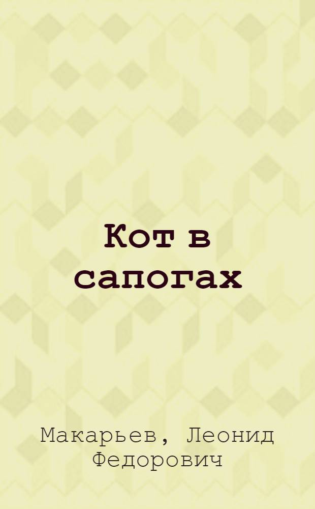 Кот в сапогах : Сказка в 3 д. с прологом : Репертуар Ленингр. гос. театра юных зрителей