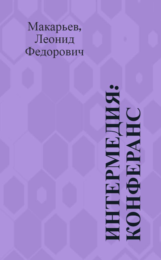 Интермедия : Конферанс