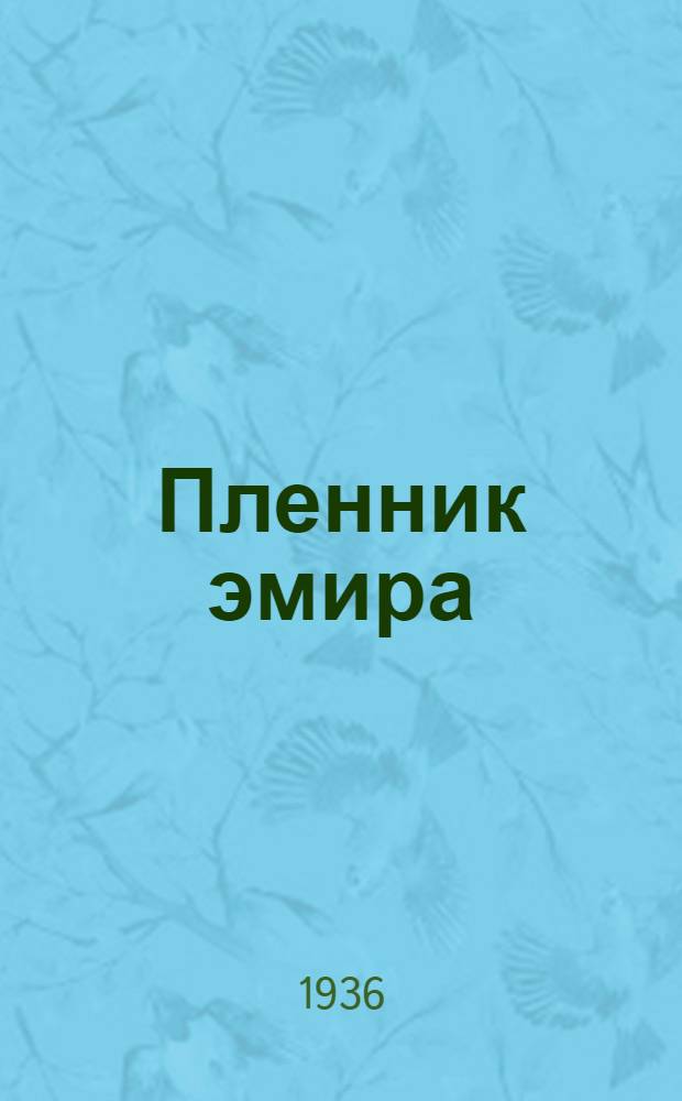 Пленник эмира : Пьеса в 3-х действиях и 7 картинах