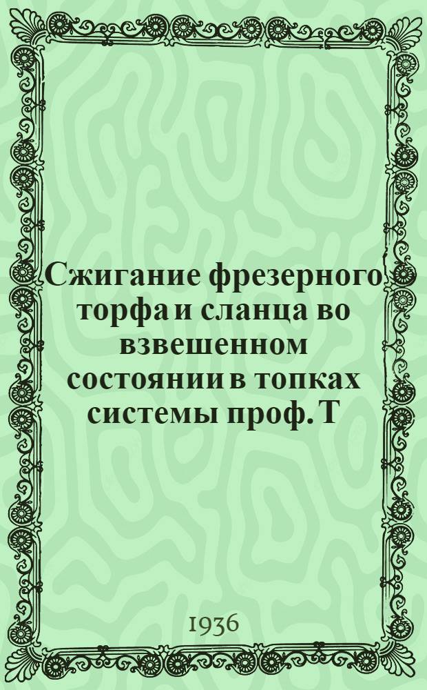 Сжигание фрезерного торфа и сланца во взвешенном состоянии в топках системы проф. Т.Ф. Макарьева