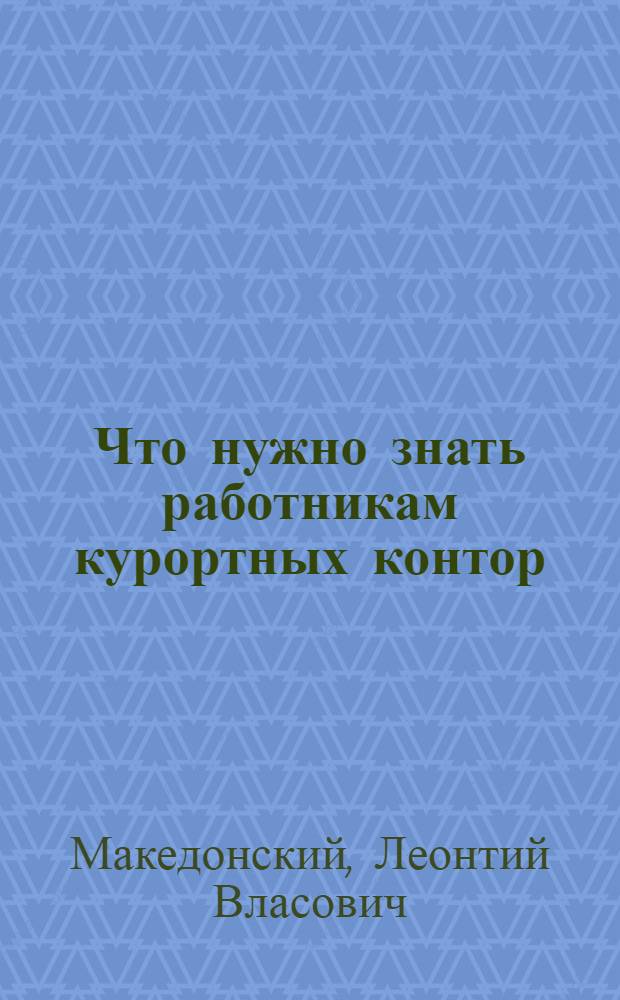Что нужно знать работникам курортных контор