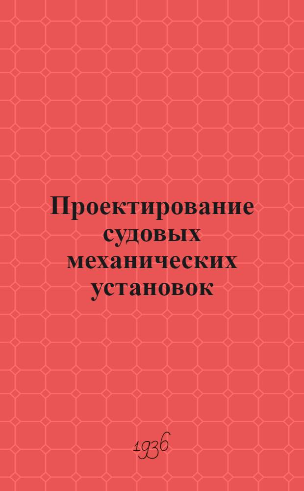 Проектирование судовых механических установок : (Конспект по общей части)