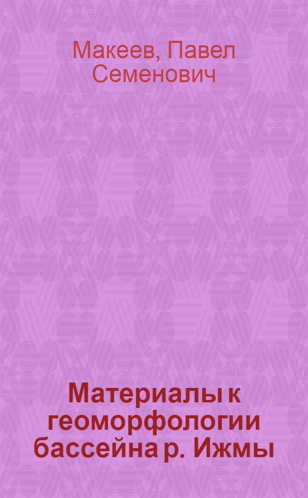 Материалы к геоморфологии бассейна р. Ижмы