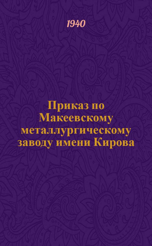 Приказ по Макеевскому металлургическому заводу имени Кирова