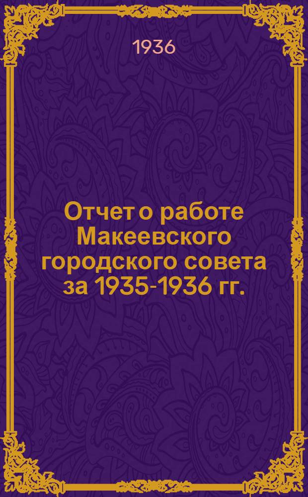 Отчет о работе [Макеевского городского совета] за 1935-1936 гг.