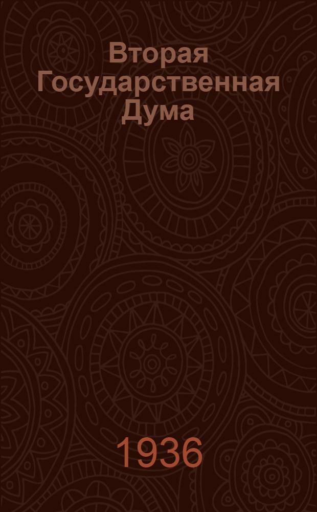 Вторая Государственная Дума : (Воспоминания современника)