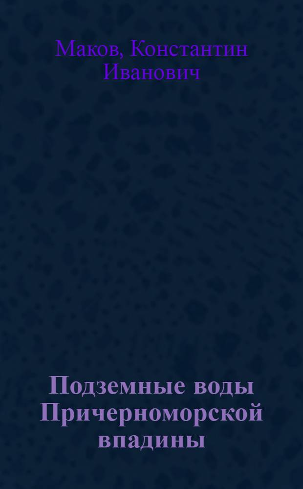 Подземные воды Причерноморской впадины