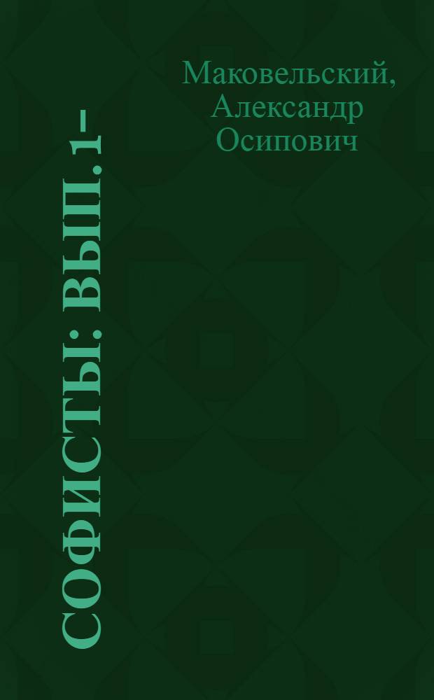 Софисты : Вып. 1-