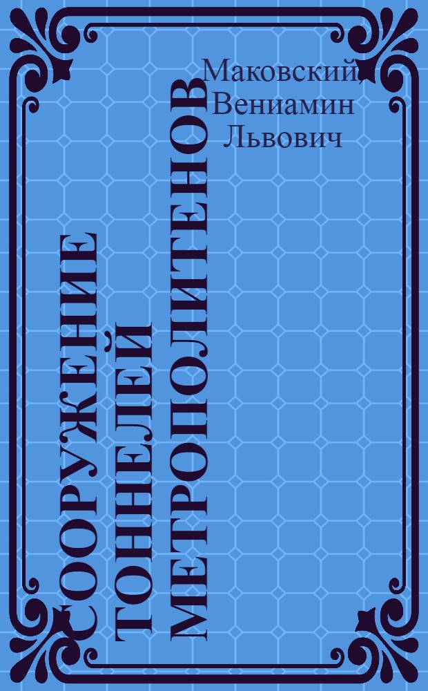 Сооружение тоннелей метрополитенов : Т. 1-
