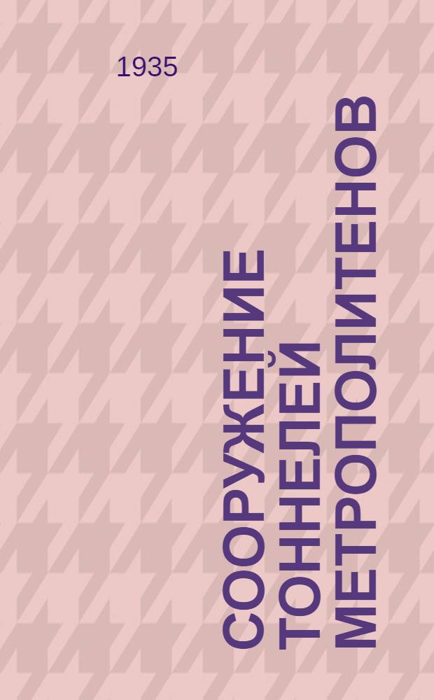 Сооружение тоннелей метрополитенов : Т. 1-. Т. 1 : Европейская тоннельная техника