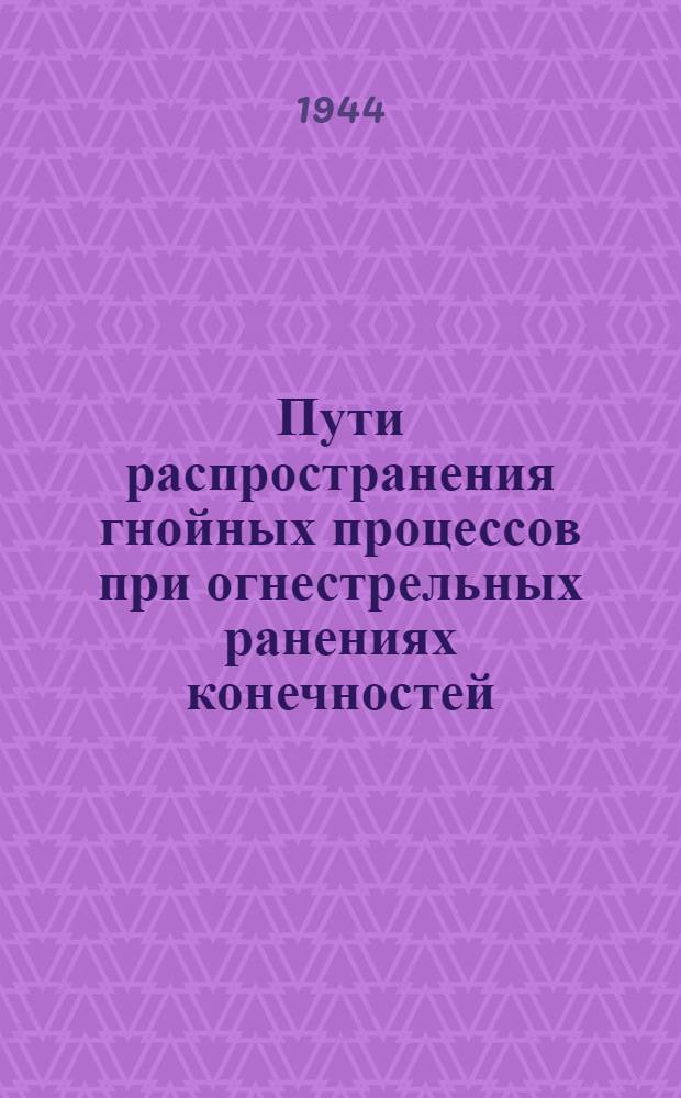 Пути распространения гнойных процессов при огнестрельных ранениях конечностей