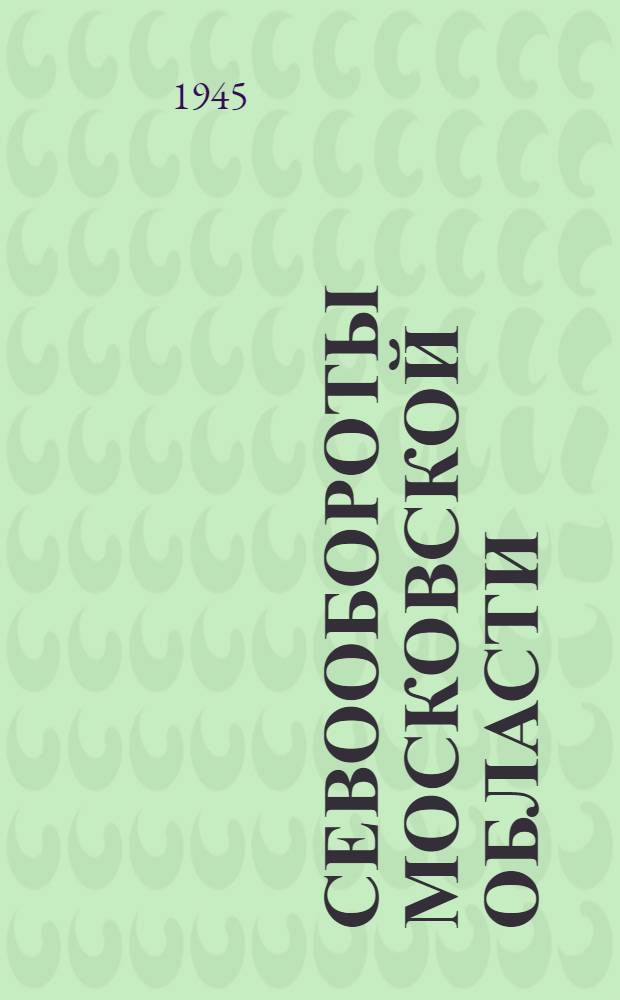 Севообороты Московской области