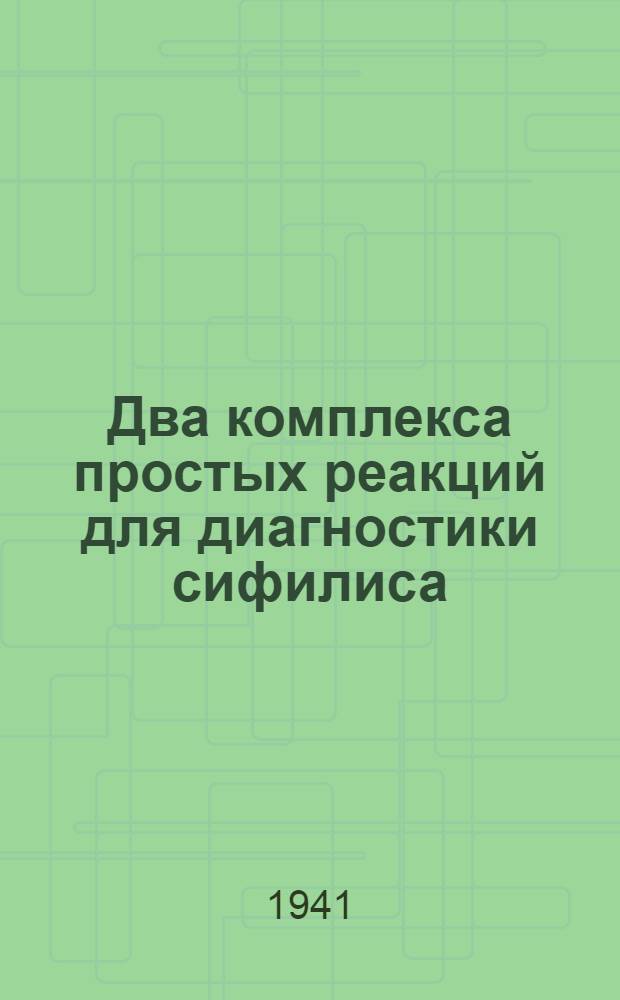 Два комплекса простых реакций для диагностики сифилиса