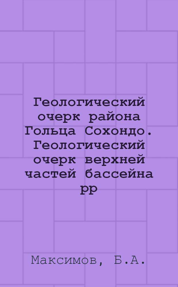 Геологический очерк района Гольца Сохондо. Геологический очерк верхней частей бассейна рр. Или и Туры