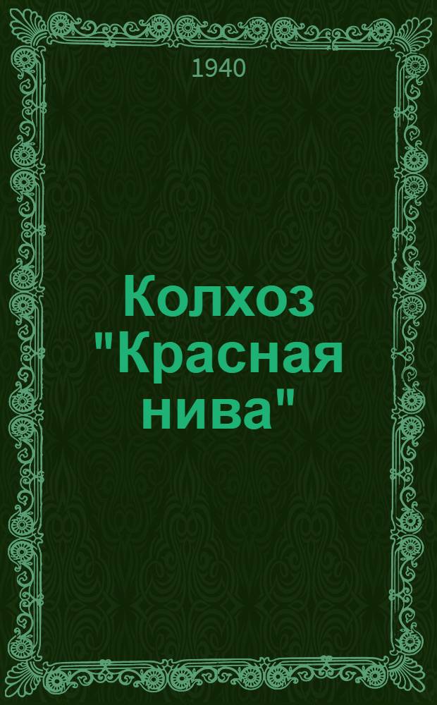 Колхоз "Красная нива" : Участник ВСХВ