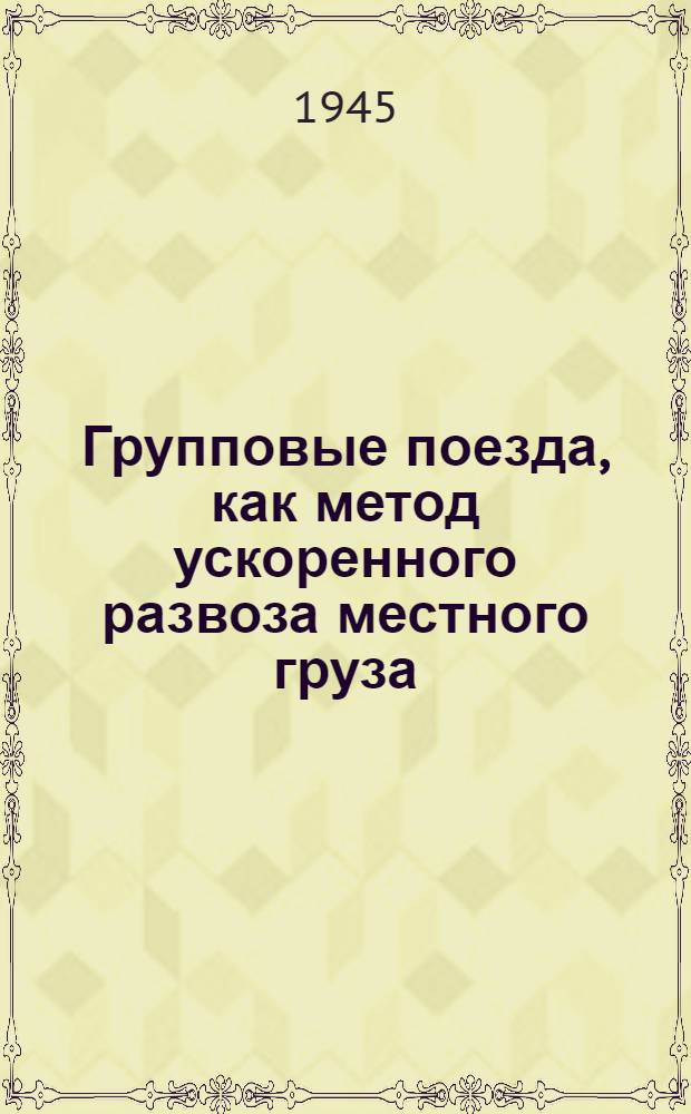 Групповые поезда, как метод ускоренного развоза местного груза