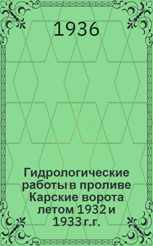 Гидрологические работы в проливе Карские ворота летом 1932 и 1933 г.г.