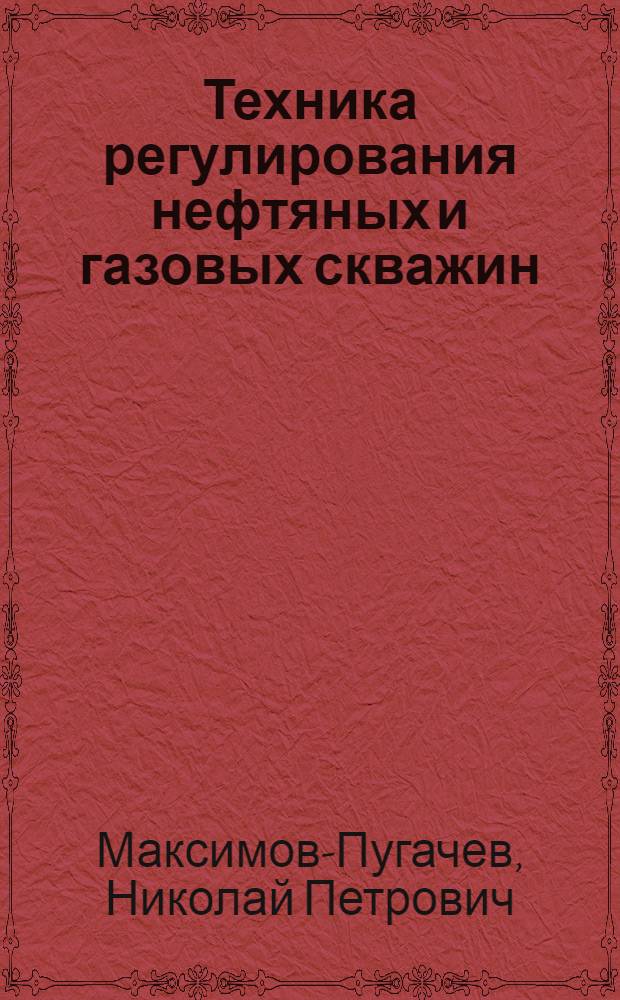 Техника регулирования нефтяных и газовых скважин
