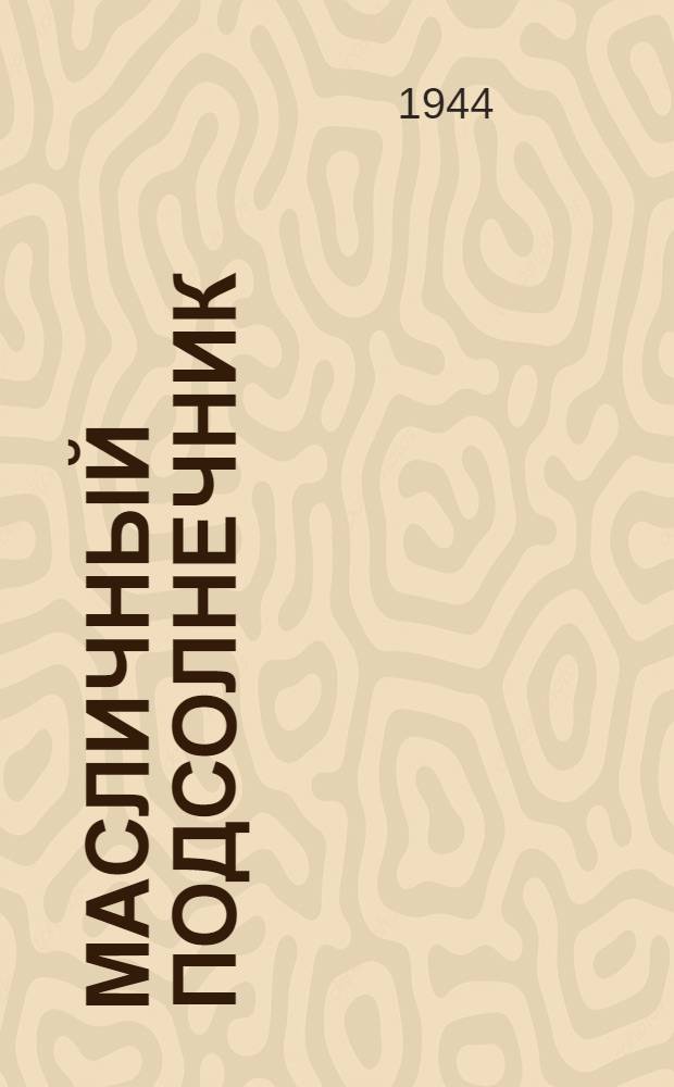 Масличный подсолнечник