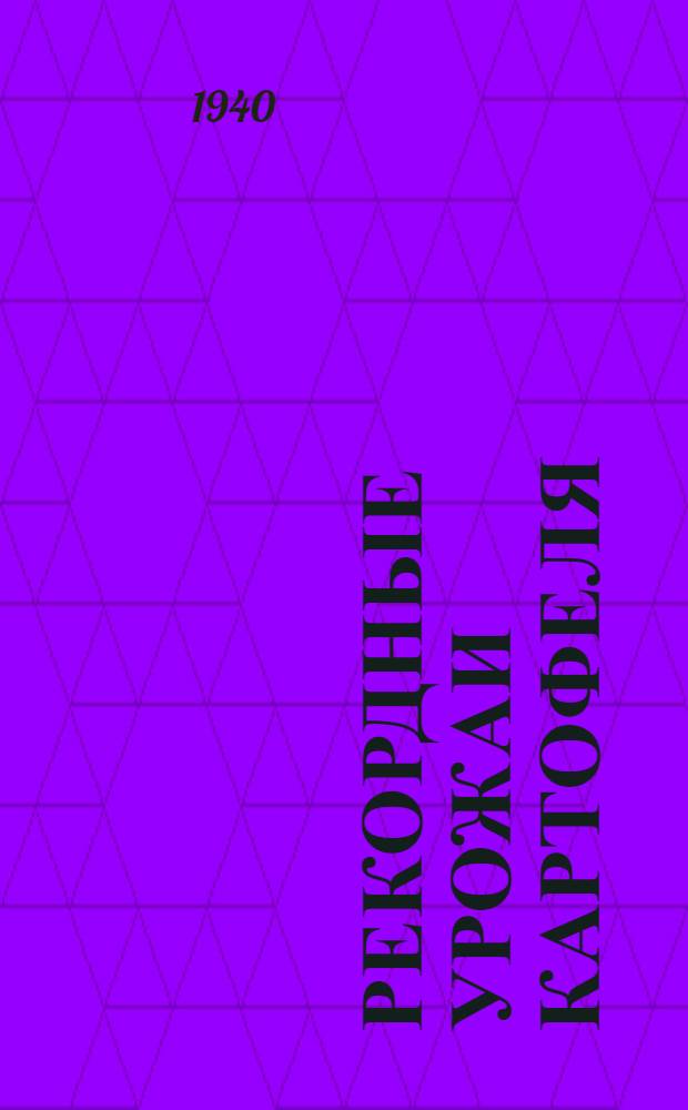 Рекордные урожаи картофеля : Опыт работы звена А.К. Юткиной Колхоз "Кр. Перекоп" Мариинск. р-на Новосиб. обл.