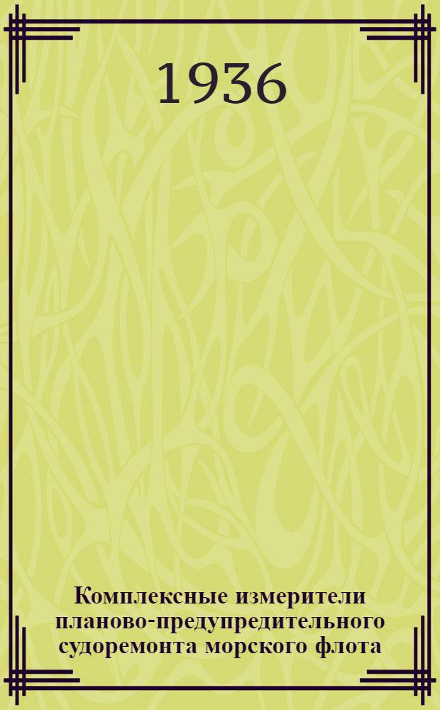 Комплексные измерители планово-предупредительного судоремонта морского флота