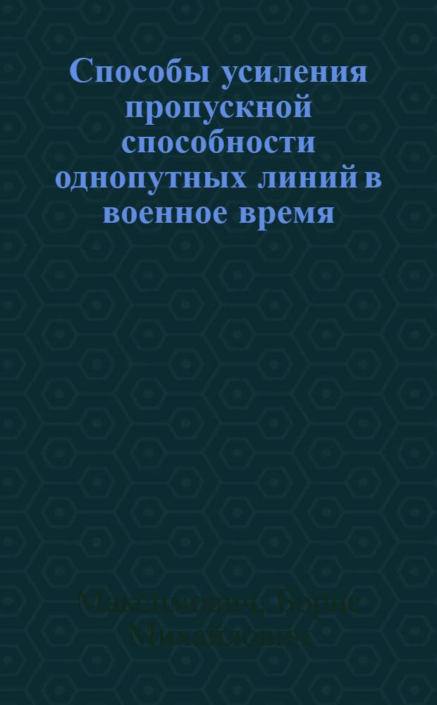 Способы усиления пропускной способности однопутных линий в военное время