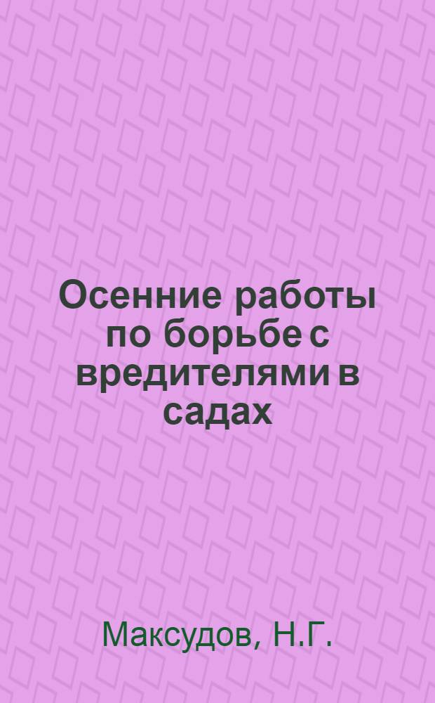 Осенние работы по борьбе с вредителями в садах