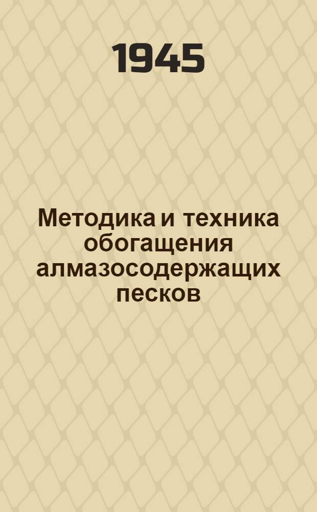 Методика и техника обогащения алмазосодержащих песков