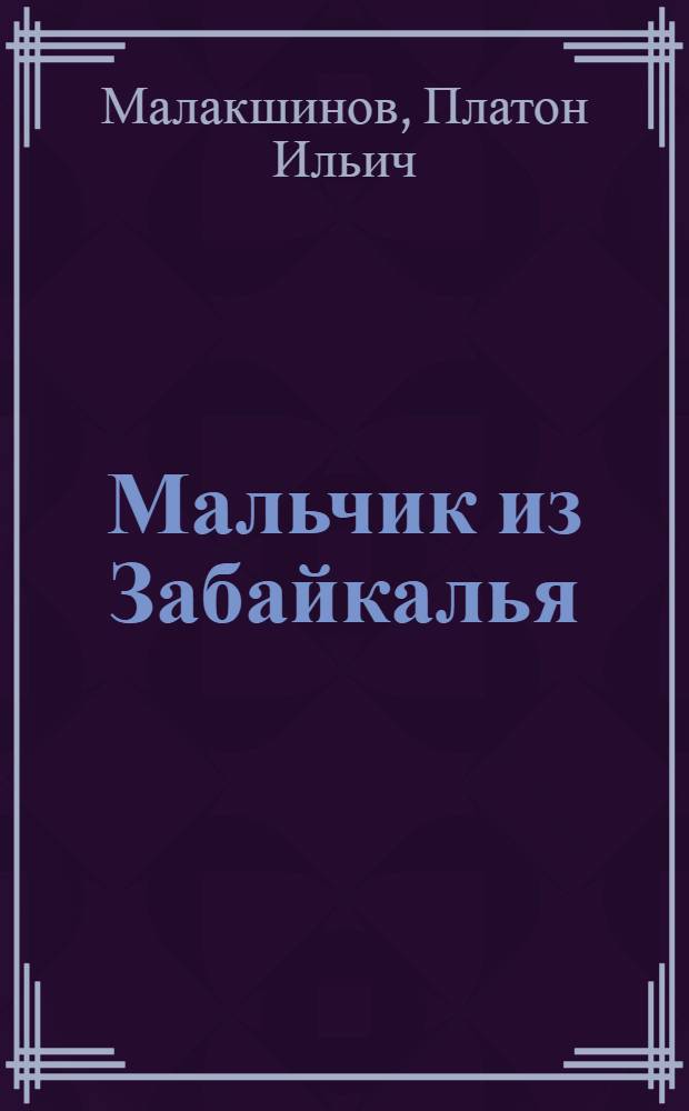 Мальчик из Забайкалья : Повесть. Кн. 1-