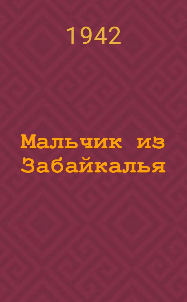 Мальчик из Забайкалья : Повесть. Кн. 1-. Кн. 1