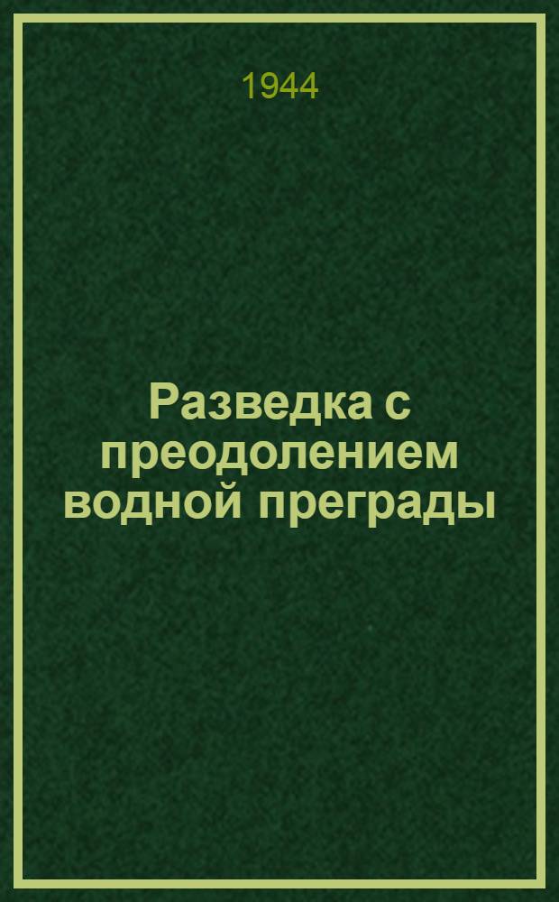 Разведка с преодолением водной преграды