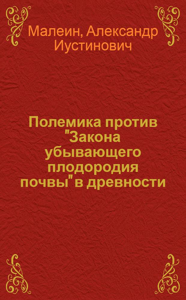 Полемика против "Закона убывающего плодородия почвы" в древности