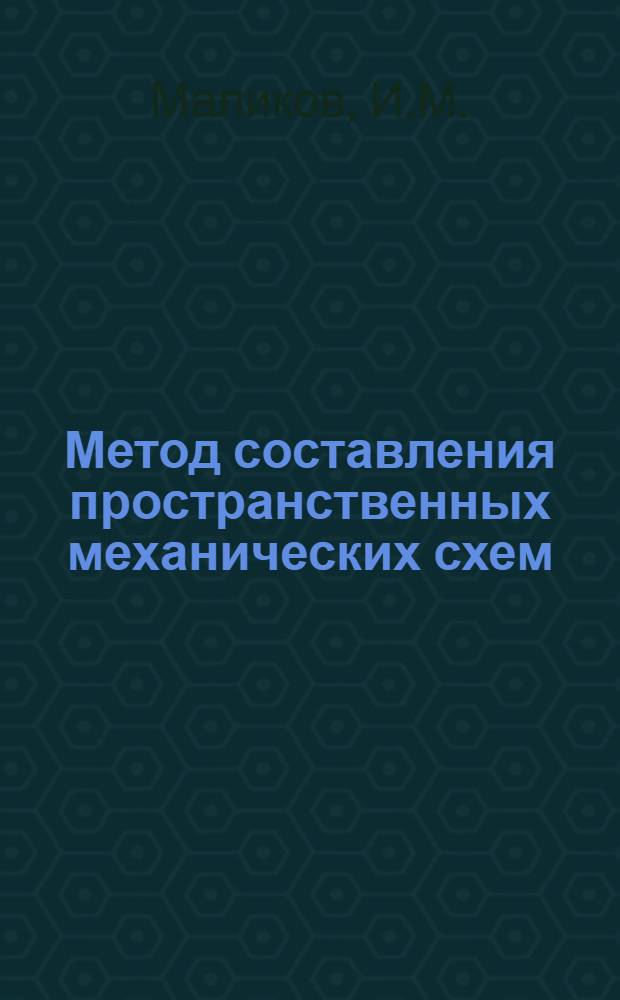 Метод составления пространственных механических схем