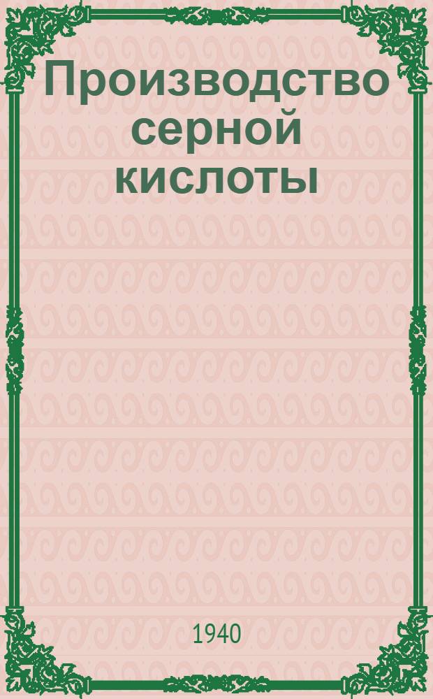 Производство серной кислоты : Аннот. список книг