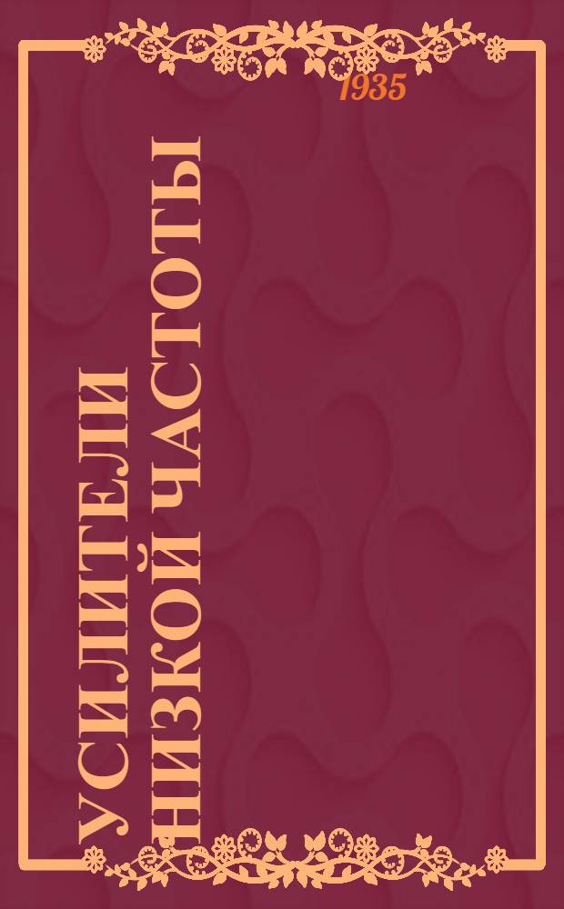 Усилители низкой частоты