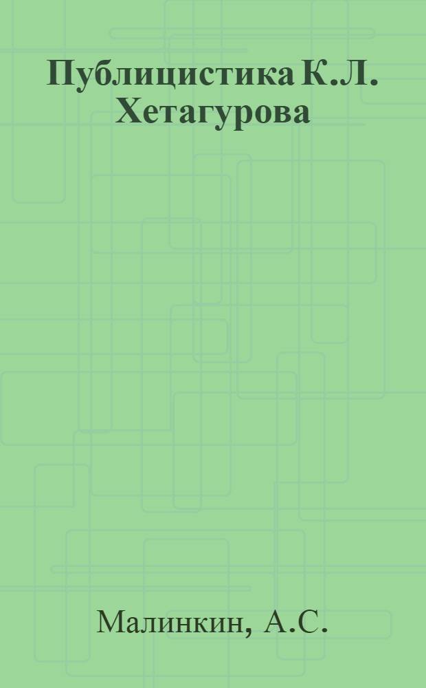 Публицистика К.Л. Хетагурова