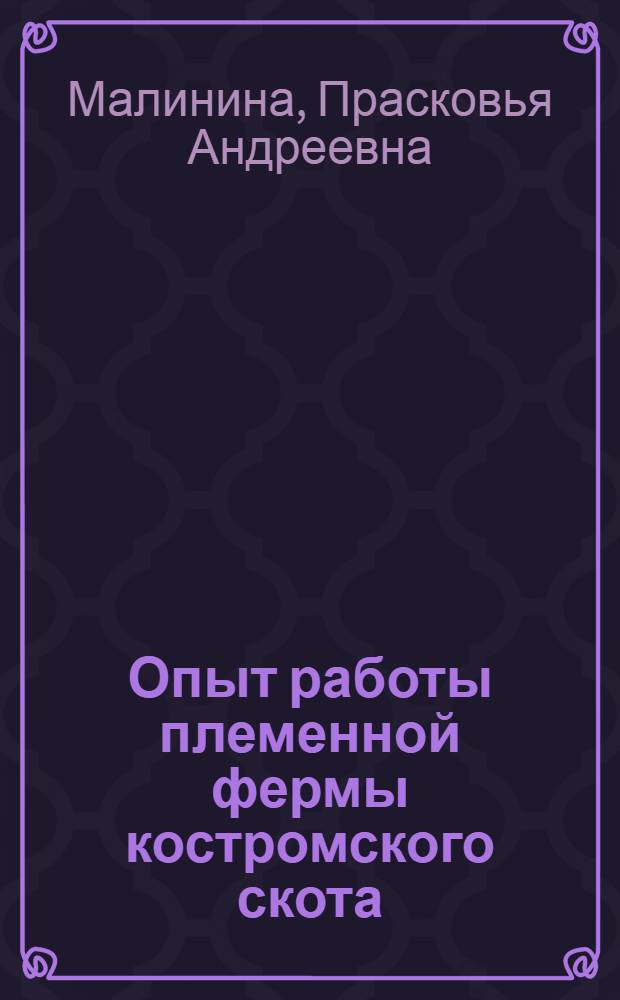 Опыт работы племенной фермы костромского скота