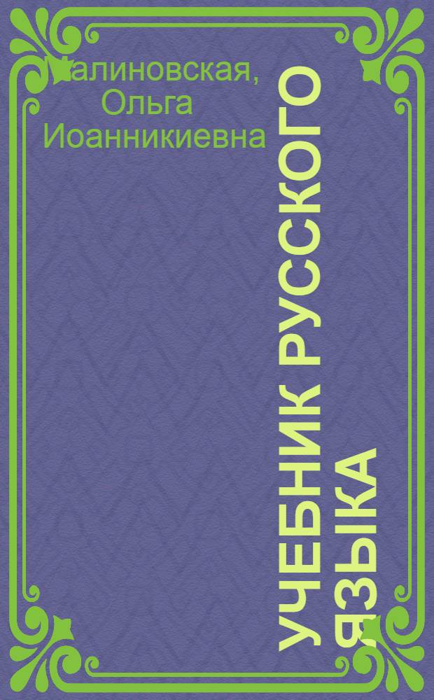 Учебник русского языка : Для мар. нач. школы : Утв. НКП РСФСР