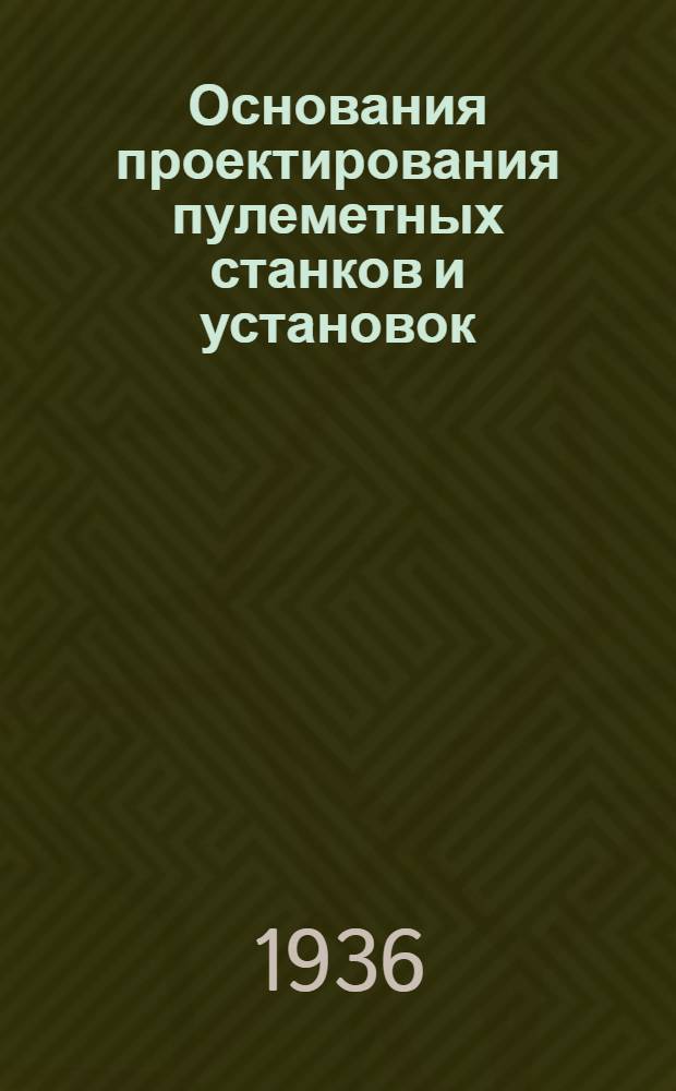 Основания проектирования пулеметных станков и установок : Вып. 1-